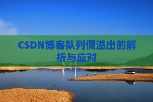 CSDN博客队列假溢出的解析与应对