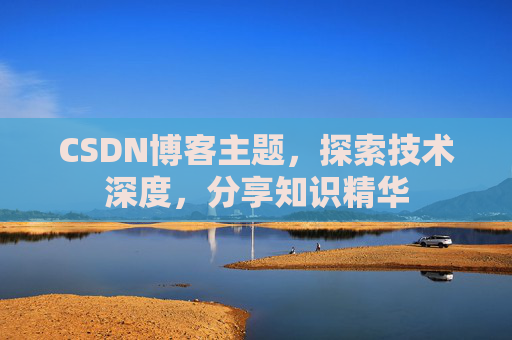 CSDN博客主题,探索技术深度,分享知识精华